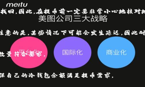 mianzi冷钱包提币到Biki的完整指南与注意事项/mianzi
冷钱包, 提币, Biki, 数字货币/guanjianci

引言
在数字货币交易中，安全性是所有投资者最为关注的因素之一。冷钱包作为一种安全性极高的资产存储方式，因其具有离线存储的特点而被广泛使用。本文将详细介绍如何将冷钱包中的数字货币提币到Biki交易所，并探讨在这一过程中需要注意的事项以及常见问题的解答，帮助用户更好地理解这一操作过程。

什么是冷钱包？
冷钱包是指不与互联网直接连接的加密货币存储方式。相较于热钱包（在线钱包），冷钱包可以有效避免黑客攻击和网络安全风险。常见的冷钱包包括硬件钱包（如Ledger和Trezor）、纸钱包和离线软件钱包等。由于冷钱包具有高安全性，许多投资者选择将大部分资产保存在冷钱包中，只在需要交易时才将其转移到热钱包或交易所。

去Biki交易所提币的前期准备
在将冷钱包中的数字货币提币到Biki之前，用户需要进行一些准备工作。这些准备工作包括以下几个步骤：

h4注册Biki账户/h4
如果尚未在Biki交易所注册账户，用户需要前往Biki官网，填写相关信息完成注册。在注册过程中，一定要使用强密码，并开启双重认证，以确保账户的安全性。

h4获取提币地址/h4
用户需要登录Biki账户，从“资产”页面选择要提币的数字货币，点击“提币”按钮，系统会生成一个唯一的提币地址。此地址是用户在冷钱包中进行提币的重要信息，确保复制准确无误是非常重要的。

h4冷钱包的准备/h4
确保用户的冷钱包处于安全状态。无论是硬件钱包还是纸钱包，都需要确保没有受到物理损坏。同时，用户还需确保自己的冷钱包软件是最新版本，以防存在安全漏洞。

将数字货币提币到Biki的步骤
以下是将冷钱包中的数字货币提币到Biki交易所的具体步骤：

h4步骤一：连接冷钱包/h4
如果用户使用的是硬件钱包，首先需要将其连接到电脑上，打开相应的钱包管理软件。选择要提币的资产，并选择“发送”或“提币”选项。

h4步骤二：输入Biki提币地址/h4
在硬件钱包中输入之前获取的Biki提币地址时，务必要仔细核对每一位字符，以确保没有输入错误。如果错误输入，可能会导致资产无法找回。

h4步骤三：确认交易信息/h4
再次确认提币数量以及地址信息。如果一切无误，就可以确认提币操作。大多数钱包会要求用户输入密码或进行其他安全验证。

h4步骤四：等待交易确认/h4
提币操作完成后，用户需要在Biki的资产页面查看提币状态。提币交易需要在区块链上得到确认，通常需要数分钟到数小时不等。用户可以通过区块链浏览器查询交易状态。

提币过程中的注意事项
在提币过程中，用户需注意以下几点：

h4安全性第一/h4
务必确保冷钱包和热钱包的私钥不被泄露，避免在公共网络上进行提币操作。用户在进行此类交易时，最好选择使用VPN提高安全性。

h4交易费用/h4
提币操作通常需要支付区块链网络手续费。根据具体的区块链网络情况，手续费会有所不同，用户应当预留足够的ETH或其他链上的币种以支付手续费。

h4严谨核对信息/h4
在提币时，尤其是地址和提币数量，务必仔细检查。任何一个小错误都可能导致不可逆的损失。

h4了解Biki的提币政策/h4
Biki交易所可能会根据不同的币种有不同的提币政策。用户应提前查阅相关信息，了解提币的时间限制、手续费以及最低提币额度等。

总结
以上就是将冷钱包中的数字货币提币到Biki交易所的详细步骤与注意事项。这一过程虽然看似简单，但涉及到资产安全的问题，任何一步都不可大意。希望本文能够帮助用户更加顺利地完成从冷钱包到Biki的提币操作。

常见问题解答

h4问题一：如果我在提币时输错了地址会怎么样？/h4
如果用户在提币时输错了地址，数字货币将会被发送到其他地址，这个地址可能是非我方的或无效的。一旦交易在区块链上被确认，资金就无法找回。因此，在提币前一定要非常小心地核对地址。

h4问题二：提币需要多久时间才能到达Biki？/h4
提币时间主要取决于区块链网络的拥堵程度，通常在数分钟到数小时之间。用户可以通过区块链浏览器查询交易状态以获取最新的信息。需要注意的是，某些情况下可能会发生延迟，因此耐心等待是必要的。

h4问题三：我可以提取的最低金额是多少？/h4
每个交易所都有不同的提币政策，Biki也不例外。具体的最低提币金额通常会在该交易所的相关页面说明，用户应及时查阅相关信息，确保提币数量符合要求。

h4问题四：提币失败的原因是什么？/h4
提币失败可能有多种原因，包括但不限于网络堵塞、输入错误的地址或金额、额度超出限额或手续费不足。用户应仔细检查，确保信息无误，并确保自己的冷钱包余额满足提币需求。