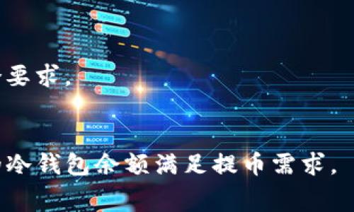 mianzi冷钱包提币到Biki的完整指南与注意事项/mianzi
冷钱包, 提币, Biki, 数字货币/guanjianci

引言
在数字货币交易中，安全性是所有投资者最为关注的因素之一。冷钱包作为一种安全性极高的资产存储方式，因其具有离线存储的特点而被广泛使用。本文将详细介绍如何将冷钱包中的数字货币提币到Biki交易所，并探讨在这一过程中需要注意的事项以及常见问题的解答，帮助用户更好地理解这一操作过程。

什么是冷钱包？
冷钱包是指不与互联网直接连接的加密货币存储方式。相较于热钱包（在线钱包），冷钱包可以有效避免黑客攻击和网络安全风险。常见的冷钱包包括硬件钱包（如Ledger和Trezor）、纸钱包和离线软件钱包等。由于冷钱包具有高安全性，许多投资者选择将大部分资产保存在冷钱包中，只在需要交易时才将其转移到热钱包或交易所。

去Biki交易所提币的前期准备
在将冷钱包中的数字货币提币到Biki之前，用户需要进行一些准备工作。这些准备工作包括以下几个步骤：

h4注册Biki账户/h4
如果尚未在Biki交易所注册账户，用户需要前往Biki官网，填写相关信息完成注册。在注册过程中，一定要使用强密码，并开启双重认证，以确保账户的安全性。

h4获取提币地址/h4
用户需要登录Biki账户，从“资产”页面选择要提币的数字货币，点击“提币”按钮，系统会生成一个唯一的提币地址。此地址是用户在冷钱包中进行提币的重要信息，确保复制准确无误是非常重要的。

h4冷钱包的准备/h4
确保用户的冷钱包处于安全状态。无论是硬件钱包还是纸钱包，都需要确保没有受到物理损坏。同时，用户还需确保自己的冷钱包软件是最新版本，以防存在安全漏洞。

将数字货币提币到Biki的步骤
以下是将冷钱包中的数字货币提币到Biki交易所的具体步骤：

h4步骤一：连接冷钱包/h4
如果用户使用的是硬件钱包，首先需要将其连接到电脑上，打开相应的钱包管理软件。选择要提币的资产，并选择“发送”或“提币”选项。

h4步骤二：输入Biki提币地址/h4
在硬件钱包中输入之前获取的Biki提币地址时，务必要仔细核对每一位字符，以确保没有输入错误。如果错误输入，可能会导致资产无法找回。

h4步骤三：确认交易信息/h4
再次确认提币数量以及地址信息。如果一切无误，就可以确认提币操作。大多数钱包会要求用户输入密码或进行其他安全验证。

h4步骤四：等待交易确认/h4
提币操作完成后，用户需要在Biki的资产页面查看提币状态。提币交易需要在区块链上得到确认，通常需要数分钟到数小时不等。用户可以通过区块链浏览器查询交易状态。

提币过程中的注意事项
在提币过程中，用户需注意以下几点：

h4安全性第一/h4
务必确保冷钱包和热钱包的私钥不被泄露，避免在公共网络上进行提币操作。用户在进行此类交易时，最好选择使用VPN提高安全性。

h4交易费用/h4
提币操作通常需要支付区块链网络手续费。根据具体的区块链网络情况，手续费会有所不同，用户应当预留足够的ETH或其他链上的币种以支付手续费。

h4严谨核对信息/h4
在提币时，尤其是地址和提币数量，务必仔细检查。任何一个小错误都可能导致不可逆的损失。

h4了解Biki的提币政策/h4
Biki交易所可能会根据不同的币种有不同的提币政策。用户应提前查阅相关信息，了解提币的时间限制、手续费以及最低提币额度等。

总结
以上就是将冷钱包中的数字货币提币到Biki交易所的详细步骤与注意事项。这一过程虽然看似简单，但涉及到资产安全的问题，任何一步都不可大意。希望本文能够帮助用户更加顺利地完成从冷钱包到Biki的提币操作。

常见问题解答

h4问题一：如果我在提币时输错了地址会怎么样？/h4
如果用户在提币时输错了地址，数字货币将会被发送到其他地址，这个地址可能是非我方的或无效的。一旦交易在区块链上被确认，资金就无法找回。因此，在提币前一定要非常小心地核对地址。

h4问题二：提币需要多久时间才能到达Biki？/h4
提币时间主要取决于区块链网络的拥堵程度，通常在数分钟到数小时之间。用户可以通过区块链浏览器查询交易状态以获取最新的信息。需要注意的是，某些情况下可能会发生延迟，因此耐心等待是必要的。

h4问题三：我可以提取的最低金额是多少？/h4
每个交易所都有不同的提币政策，Biki也不例外。具体的最低提币金额通常会在该交易所的相关页面说明，用户应及时查阅相关信息，确保提币数量符合要求。

h4问题四：提币失败的原因是什么？/h4
提币失败可能有多种原因，包括但不限于网络堵塞、输入错误的地址或金额、额度超出限额或手续费不足。用户应仔细检查，确保信息无误，并确保自己的冷钱包余额满足提币需求。