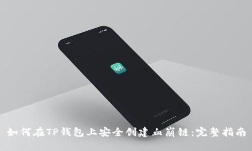如何在TP钱包上安全创建血崩链：完整指南
