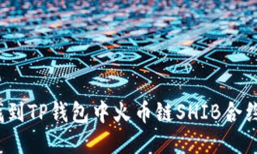 如何找到TP钱包中火币链SHIB合约地址？