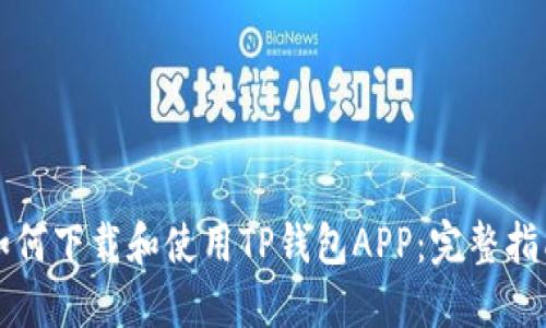 如何下载和使用TP钱包APP：完整指南