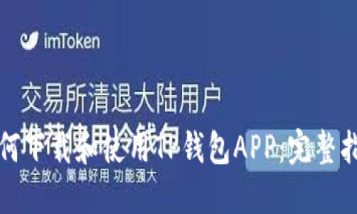 如何下载和使用TP钱包APP：完整指南
