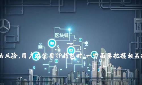 思考一个符合且有价值的优秀  
  TP钱包地址能定位吗？揭秘区块链地址追踪的真相 /  

 Guanjianci TP钱包, 区块链, 地址追踪, 数字货币 / Guanjianci 

一、引言  
随着数字货币的迅速发展，越来越多的人开始使用各种加密钱包来存储和管理他们的资产。TP钱包作为一种常见的数字货币钱包，吸引了大量用户的关注。在使用数字钱包的过程中，绝大多数用户都会遇到一个问题：TP钱包地址能够被定位吗？这不仅关乎个人隐私，也涉及到交易的安全与信任。

二、TP钱包的基本概念  
TP钱包是一种支持多种数字货币的加密钱包，用户可以通过它方便地存储、转账、交易各种数字资产。TP钱包的使用简单直观，使得即使是初学者也能快速上手。与传统银行账户不同，TP钱包使用的是区块链技术，确保了交易的透明性和安全性。

三、区块链地址的特点  
在了解TP钱包的地址定位问题之前，我们首先需要了解区块链地址的基本特点。区块链地址通常由一串字母和数字组成，具有以下几个特点：  
ul  
  li匿名性：尽管区块链交易都是公开的，但地址本身并不直接与用户的真实身份绑定，这为用户提供了一定程度的隐私保护。/li  
  li不可更改性：一旦交易记录在区块链上写入，就无法被修改或删除，这使得交易记录具有永久性和可靠性。/li  
  li公开透明：任何人都可以使用区块浏览器查看交易记录，但无法得知具体的用户身份信息。/li  
/ul

四、TP钱包地址能否被定位  
针对TP钱包地址是否能被定位的问题，答案是复杂的。理论上，区块链地址本身是无法被定位的，因为它们并不包含任何地理位置信息。然而，在一些特定情况下，用户的地址可能会被“定位”，主要依赖于以下几个因素：  
ul  
  li交易数据分析：虽然区块链是匿名的，但通过分析大量的交易数据，某些机构或个人可以推测出特定地址的使用者。例如，如果一个地址频繁与某个实体进行交易，该实体的身份可能会暴露。/li  
  liKYC要求：许多交易所要求用户提供身份验证信息，也就是KYC（了解你的客户）。如果用户在某个交易所进行交易，将他们的钱包地址提交给该交易所，那么与之相关的地址信息可能会被追踪。/li  
  li第三方工具：现在有许多工具和服务可以帮助分析和追踪区块链上的交易。例如，Chainalysis 等机构专注于追踪不法资金流动，通过这些工具，可能会定位到某些钱包地址的背后用户。/li  
/ul

五、有关TP钱包地址定位的四个问题  
下面，我们将详细分析与TP钱包地址定位相关的四个问题。

问题一：如何保护自己的TP钱包隐私？  
为了保护TP钱包的隐私，有一系列的策略和方法，用户可以采取以下措施：  
ul  
  li使用新的地址：每次进行交易时，使用新的或者不同的地址，可以有效地提高隐私水平。一些钱包软件支持通过“地址轮换”功能来实现这一目的。/li  
  li选择隐私币：使用一些专为隐私设计的加密货币，比如Monero、Zcash等，这些数字货币在设计上就排除了很多可以被追踪的特征。/li  
  li避免KYC平台：尽量避免在需要KYC的交易所进行交易，如果非要在这类平台上进行交易，尽量将资产转移到私人钱包。这可以减少地址与真实身份之间的关联。/li  
  li保持低调：在社交媒体等平台上，尽量避免透露与自己钱包相关的信息，不要随意分享钱包地址与他人。/li  
/ul  
通过以上方法，用户可以大大提高TP钱包的隐私保护程度，减少被定位的风险。

问题二：链上交易是否可以追踪？  
区块链的特性使得链上交易可以被追踪，下面我们就详细分析这一点：  
ul  
  li每笔交易的公开性：区块链技术的核心特征之一就是其透明性，所有的交易信息都可以在区块链上查看。每笔交易都包含发送方、接收方以及交易金额等信息，即便不提供实时的地理位置，也依然可能从交易的频繁程度和交易模式上进行关联分析。/li  
  li分析技术的使用：许多数据分析公司开发了强大的分析工具，这些工具能够让人们通过公共区块链的数据实现对资金流动的监测与评估。例如，它们可以分析某个地址在网络上的活跃程度，判断是否存在可疑交易行为。/li  
  li智能合约的出现：在以太坊等平台上，智能合约使得交易的复杂性增加，这也为追踪交易提供了更多线索。一些智能合约可以成为链接不同地址的桥梁，从而使得追踪变得更加便捷。/li  
/ul  
综上所述，尽管区块链设计展示了高度的隐私保护，但链上交易的可追踪性仍然存在，这提醒用户在进行交易时保持警惕。

问题三：用户如何判断自己的交易是否被追踪？  
在当前生态中，用户判断自己的交易是否被追踪可以通过几方面来获知：  
ul  
  li交易频率异常：如果你发现某个地址的交易频率异常，或者收到不明地址的转账请求，这可能是学者或攻击者针对你钱包的追踪行为的迹象。/li  
  li使用区块链分析工具：市面上存在多种区块链分析工具，你可以输入你的地址，查看与之相关的交易活动，从而判断其活跃程度，是否与其他地址有觉得的联系。/li  
  li社交媒体的监控：如果你的钱包地址曾在社交平台上曝光，可能被暗网或者其他此类平台用来跟踪此地址，因此，保持对社交媒体发布的警惕也是很重要的。/li  
/ul  
同样，用户在日常使用中也可以通过提高警惕，随时对自己的交易动态进行判断。

问题四：未来区块链隐私保护的方向是什么？  
随着区块链技术的不断进步，隐私保护问题也逐渐受到重视，以下是一些可能的发展方向：  
ul  
  li隐私币的普及：越来越多的达成共识的开发者会致力于隐私币的开发与应用，让交易行为的隐私性得到更多保障。/li  
  li技术的进步：新技术的出现也将为隐私保护带来新的可能性，比如利用零知识证明等技术来增强交易的匿名性。/li  
  li法律的完善：随着数字货币的不断普及，各国或许会建立更完善的法律框架来保护用户的隐私权，确保在合法合规的情况下保障用户权益。/li  
/ul  
因此，隐私保护在未来将会成为区块链技术发展不可或缺的一部分。

结论  
TP钱包的地址能否被定位、追踪是一个复杂的问题。从本质上来说，区块链技术具备一定的隐私保护特征，但同时也存在由于技术分析等多种因素造成的信息被追踪的风险。用户在使用TP钱包时，一方面要把握相关技术带来的便利，另一方面也需要提升自我保护意识，降低被追踪的几率。合理使用技术手段、选择合适的隐私保护措施，将是未来用户在数字货币世界中立足的基础。

在数字货币的未来，一定会有更多创新的方法来确保用户信息的安全与隐私。在这个充满机遇与挑战的时代，让我们共同努力，保持对未来的关注与探索。