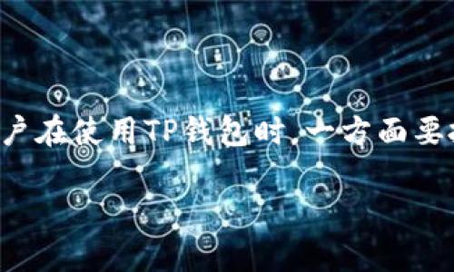 思考一个符合且有价值的优秀  
  TP钱包地址能定位吗？揭秘区块链地址追踪的真相 /  

 Guanjianci TP钱包, 区块链, 地址追踪, 数字货币 / Guanjianci 

一、引言  
随着数字货币的迅速发展，越来越多的人开始使用各种加密钱包来存储和管理他们的资产。TP钱包作为一种常见的数字货币钱包，吸引了大量用户的关注。在使用数字钱包的过程中，绝大多数用户都会遇到一个问题：TP钱包地址能够被定位吗？这不仅关乎个人隐私，也涉及到交易的安全与信任。

二、TP钱包的基本概念  
TP钱包是一种支持多种数字货币的加密钱包，用户可以通过它方便地存储、转账、交易各种数字资产。TP钱包的使用简单直观，使得即使是初学者也能快速上手。与传统银行账户不同，TP钱包使用的是区块链技术，确保了交易的透明性和安全性。

三、区块链地址的特点  
在了解TP钱包的地址定位问题之前，我们首先需要了解区块链地址的基本特点。区块链地址通常由一串字母和数字组成，具有以下几个特点：  
ul  
  li匿名性：尽管区块链交易都是公开的，但地址本身并不直接与用户的真实身份绑定，这为用户提供了一定程度的隐私保护。/li  
  li不可更改性：一旦交易记录在区块链上写入，就无法被修改或删除，这使得交易记录具有永久性和可靠性。/li  
  li公开透明：任何人都可以使用区块浏览器查看交易记录，但无法得知具体的用户身份信息。/li  
/ul

四、TP钱包地址能否被定位  
针对TP钱包地址是否能被定位的问题，答案是复杂的。理论上，区块链地址本身是无法被定位的，因为它们并不包含任何地理位置信息。然而，在一些特定情况下，用户的地址可能会被“定位”，主要依赖于以下几个因素：  
ul  
  li交易数据分析：虽然区块链是匿名的，但通过分析大量的交易数据，某些机构或个人可以推测出特定地址的使用者。例如，如果一个地址频繁与某个实体进行交易，该实体的身份可能会暴露。/li  
  liKYC要求：许多交易所要求用户提供身份验证信息，也就是KYC（了解你的客户）。如果用户在某个交易所进行交易，将他们的钱包地址提交给该交易所，那么与之相关的地址信息可能会被追踪。/li  
  li第三方工具：现在有许多工具和服务可以帮助分析和追踪区块链上的交易。例如，Chainalysis 等机构专注于追踪不法资金流动，通过这些工具，可能会定位到某些钱包地址的背后用户。/li  
/ul

五、有关TP钱包地址定位的四个问题  
下面，我们将详细分析与TP钱包地址定位相关的四个问题。

问题一：如何保护自己的TP钱包隐私？  
为了保护TP钱包的隐私，有一系列的策略和方法，用户可以采取以下措施：  
ul  
  li使用新的地址：每次进行交易时，使用新的或者不同的地址，可以有效地提高隐私水平。一些钱包软件支持通过“地址轮换”功能来实现这一目的。/li  
  li选择隐私币：使用一些专为隐私设计的加密货币，比如Monero、Zcash等，这些数字货币在设计上就排除了很多可以被追踪的特征。/li  
  li避免KYC平台：尽量避免在需要KYC的交易所进行交易，如果非要在这类平台上进行交易，尽量将资产转移到私人钱包。这可以减少地址与真实身份之间的关联。/li  
  li保持低调：在社交媒体等平台上，尽量避免透露与自己钱包相关的信息，不要随意分享钱包地址与他人。/li  
/ul  
通过以上方法，用户可以大大提高TP钱包的隐私保护程度，减少被定位的风险。

问题二：链上交易是否可以追踪？  
区块链的特性使得链上交易可以被追踪，下面我们就详细分析这一点：  
ul  
  li每笔交易的公开性：区块链技术的核心特征之一就是其透明性，所有的交易信息都可以在区块链上查看。每笔交易都包含发送方、接收方以及交易金额等信息，即便不提供实时的地理位置，也依然可能从交易的频繁程度和交易模式上进行关联分析。/li  
  li分析技术的使用：许多数据分析公司开发了强大的分析工具，这些工具能够让人们通过公共区块链的数据实现对资金流动的监测与评估。例如，它们可以分析某个地址在网络上的活跃程度，判断是否存在可疑交易行为。/li  
  li智能合约的出现：在以太坊等平台上，智能合约使得交易的复杂性增加，这也为追踪交易提供了更多线索。一些智能合约可以成为链接不同地址的桥梁，从而使得追踪变得更加便捷。/li  
/ul  
综上所述，尽管区块链设计展示了高度的隐私保护，但链上交易的可追踪性仍然存在，这提醒用户在进行交易时保持警惕。

问题三：用户如何判断自己的交易是否被追踪？  
在当前生态中，用户判断自己的交易是否被追踪可以通过几方面来获知：  
ul  
  li交易频率异常：如果你发现某个地址的交易频率异常，或者收到不明地址的转账请求，这可能是学者或攻击者针对你钱包的追踪行为的迹象。/li  
  li使用区块链分析工具：市面上存在多种区块链分析工具，你可以输入你的地址，查看与之相关的交易活动，从而判断其活跃程度，是否与其他地址有觉得的联系。/li  
  li社交媒体的监控：如果你的钱包地址曾在社交平台上曝光，可能被暗网或者其他此类平台用来跟踪此地址，因此，保持对社交媒体发布的警惕也是很重要的。/li  
/ul  
同样，用户在日常使用中也可以通过提高警惕，随时对自己的交易动态进行判断。

问题四：未来区块链隐私保护的方向是什么？  
随着区块链技术的不断进步，隐私保护问题也逐渐受到重视，以下是一些可能的发展方向：  
ul  
  li隐私币的普及：越来越多的达成共识的开发者会致力于隐私币的开发与应用，让交易行为的隐私性得到更多保障。/li  
  li技术的进步：新技术的出现也将为隐私保护带来新的可能性，比如利用零知识证明等技术来增强交易的匿名性。/li  
  li法律的完善：随着数字货币的不断普及，各国或许会建立更完善的法律框架来保护用户的隐私权，确保在合法合规的情况下保障用户权益。/li  
/ul  
因此，隐私保护在未来将会成为区块链技术发展不可或缺的一部分。

结论  
TP钱包的地址能否被定位、追踪是一个复杂的问题。从本质上来说，区块链技术具备一定的隐私保护特征，但同时也存在由于技术分析等多种因素造成的信息被追踪的风险。用户在使用TP钱包时，一方面要把握相关技术带来的便利，另一方面也需要提升自我保护意识，降低被追踪的几率。合理使用技术手段、选择合适的隐私保护措施，将是未来用户在数字货币世界中立足的基础。

在数字货币的未来，一定会有更多创新的方法来确保用户信息的安全与隐私。在这个充满机遇与挑战的时代，让我们共同努力，保持对未来的关注与探索。