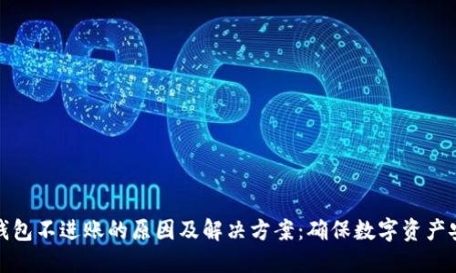 冷钱包不进账的原因及解决方案：确保数字资产安全