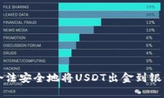 如何合法安全地将USDT出金
