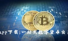 币博官方app下载：一站式数字货币交易平台解析