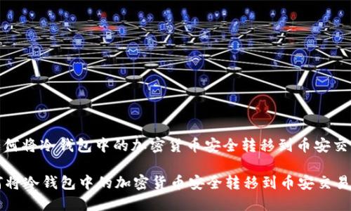 : 如何将冷钱包中的加密货币安全转移到币安交易所

如何将冷钱包中的加密货币安全转移到币安交易所