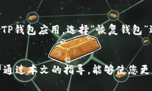 如何轻松安装TP钱包：全面指南与常见问题解答

keywordsTP钱包, 钱包安装, 数字货币, 加密货币/keywords

引言
随着数字货币和区块链技术的不断发展，越来越多的人开始关注和使用加密货币。TP钱包作为一个安全、便捷的数字货币钱包，受到了众多用户的青睐。然而，许多新手在安装和使用TP钱包时可能会遇到一些问题。本文将为您详细介绍如何安装TP钱包，同时回答一些常见问题，帮助您更好地使用这个数字资产管理工具。

一、什么是TP钱包？
TP钱包是一个多功能的数字货币钱包，旨在为用户提供安全、便捷的加密资产存储和管理服务。TP钱包支持多种数字货币，包括以太坊（ETH）、比特币（BTC）、波场（TRX）等主流币种。它不仅具备资金的储存和管理功能，还可以方便地进行交易、转换以及参与各种区块链项目的活动。

二、TP钱包安装步骤
以下是安装TP钱包的详细步骤，适用于安卓和IOS系统的手机用户。

h4步骤1：下载TP钱包/h4
在开始安装之前，您首先需要从官方渠道下载TP钱包应用。可以通过访问TP钱包的官方网站或者主流应用市场（如Apple App Store或Google Play Store）进行搜索并下载。

h4步骤2：安装TP钱包/h4
下载完成后，点击安装文件，按照提示进行操作。对于安卓用户，在安装过程中可能会遇到“未知来源”的警告，这时需要在手机设置中允许安装来自未知来源的应用。

h4步骤3：注册账户/h4
安装完成后，打开TP钱包应用，您会看到欢迎界面。点击“注册”按钮，根据提示填写相关信息。一般来说，您需要设置一个强密码，并备份好助记词，以确保账户的安全。

h4步骤4：完成设置并开始使用/h4
注册完成后，您可以根据自己的需要进行各项设置，包括绑定手机号码、进行身份验证等。设置完成后，您就可以开始使用TP钱包进行数字货币的收发、交换等操作了。

三、TP钱包的功能介绍
TP钱包不仅支持多种数字货币的存储，还具备以下几个主要功能：

h41. 钱包安全性/h4
TP钱包采用多重加密技术，保障用户资产的安全。用户可以设置复杂的密码，并使用助记词进行账户的恢复。

h42. 交易方便/h4
用户可以通过TP钱包轻松进行加密货币之间的转换，支持一键收发。这使得用户能够快速响应市场变化，进行灵活的资产管理。

h43. DApp支持/h4
TP钱包支持多种去中心化应用（DApps），用户可以在钱包中直接访问各种区块链项目，参与德扑游戏、流动性挖掘等。

h44. 多链支持/h4
TP钱包能够支持多条区块链网络，用户可以在一个钱包中管理来自不同公链的数字资产，方便快捷。

四、常见问题解答

h4问题1：如果在安装过程中遇到问题怎么办？/h4
在安装TP钱包时，用户可能会遇到一些常见问题，例如无法下载、安装失败或者打开应用后出现错误提示。对此，以下是一些解决方案：

首先，确保您下载的应用来自官方渠道，避免从不明来源下载，以保障应用的安全性。其次，检查手机的系统版本，有些应用可能需要较新的系统版本才能正常运行。第三，尝试重新安装应用，整理手机的存储空间，清理缓存。最后，如果以上方法均无效，您可以访问TP钱包的官方网站或相关论坛，寻求技术支持。

h4问题2：如何确保TP钱包的安全性？/h4
安全性是数字货币钱包最重要的因素之一。为了确保TP钱包的安全性，用户可以采取以下措施：

首先，使用强密码并定期更换。密码应包含大小写字母、数字和特殊字符的组合，以增加破解的难度。其次，妥善保存助记词和私钥，不要随意分享给他人。如不慎丢失，可能导致无法恢复钱包中的资产。第三，定期检查账户活动，若发现任何异动，立即更改密码并联系官方客服。最后，及时更新钱包应用，安装最新疫情补丁，确保钱包软件的安全性。

h4问题3：如何使用TP钱包进行交易？/h4
使用TP钱包进行交易相对简单，以下是操作步骤：

首先，打开TP钱包，确保账户资金充足。点击“发送”按钮，输入收款地址和金额，核对无误后确认交易。注意，尽量通过扫码方式输入地址，以避免输入错误。其次，TP钱包会显示交易手续费，确保您的余额包含足够的手续费。点击确认后，系统会用一段时间进行交易确认，稍后可以在交易记录中查看相关详情。如果涉及跨链交易，用户需确保选择正确的链和网络。

h4问题4：如何备份和恢复TP钱包？/h4
备份TP钱包非常重要，以保障在设备丢失或故障时能够恢复资产。以下是备份及恢复的步骤：

备份时，在创建钱包账户后，系统会提供一组助记词。请将助记词写下，并保存到安全、私密的地方。切勿将助记词存储在网络云端，以防泄露。如果需要恢复钱包，打开TP钱包应用，选择“恢复钱包”选项，输入助记词，系统会按照助记词生成钱包并恢复资产余额。

总结
安装和使用TP钱包为用户提供了便利的数字资产管理体验。本文详细介绍了TP钱包的安装步骤、功能及常见问题解答，旨在帮助用户克服在使用过程中的疑虑。希望通过本文的指导，能够使您更加顺利地使用TP钱包，安心管理您的数字资产。