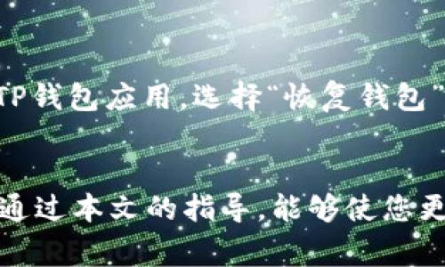 如何轻松安装TP钱包：全面指南与常见问题解答

keywordsTP钱包, 钱包安装, 数字货币, 加密货币/keywords

引言
随着数字货币和区块链技术的不断发展，越来越多的人开始关注和使用加密货币。TP钱包作为一个安全、便捷的数字货币钱包，受到了众多用户的青睐。然而，许多新手在安装和使用TP钱包时可能会遇到一些问题。本文将为您详细介绍如何安装TP钱包，同时回答一些常见问题，帮助您更好地使用这个数字资产管理工具。

一、什么是TP钱包？
TP钱包是一个多功能的数字货币钱包，旨在为用户提供安全、便捷的加密资产存储和管理服务。TP钱包支持多种数字货币，包括以太坊（ETH）、比特币（BTC）、波场（TRX）等主流币种。它不仅具备资金的储存和管理功能，还可以方便地进行交易、转换以及参与各种区块链项目的活动。

二、TP钱包安装步骤
以下是安装TP钱包的详细步骤，适用于安卓和IOS系统的手机用户。

h4步骤1：下载TP钱包/h4
在开始安装之前，您首先需要从官方渠道下载TP钱包应用。可以通过访问TP钱包的官方网站或者主流应用市场（如Apple App Store或Google Play Store）进行搜索并下载。

h4步骤2：安装TP钱包/h4
下载完成后，点击安装文件，按照提示进行操作。对于安卓用户，在安装过程中可能会遇到“未知来源”的警告，这时需要在手机设置中允许安装来自未知来源的应用。

h4步骤3：注册账户/h4
安装完成后，打开TP钱包应用，您会看到欢迎界面。点击“注册”按钮，根据提示填写相关信息。一般来说，您需要设置一个强密码，并备份好助记词，以确保账户的安全。

h4步骤4：完成设置并开始使用/h4
注册完成后，您可以根据自己的需要进行各项设置，包括绑定手机号码、进行身份验证等。设置完成后，您就可以开始使用TP钱包进行数字货币的收发、交换等操作了。

三、TP钱包的功能介绍
TP钱包不仅支持多种数字货币的存储，还具备以下几个主要功能：

h41. 钱包安全性/h4
TP钱包采用多重加密技术，保障用户资产的安全。用户可以设置复杂的密码，并使用助记词进行账户的恢复。

h42. 交易方便/h4
用户可以通过TP钱包轻松进行加密货币之间的转换，支持一键收发。这使得用户能够快速响应市场变化，进行灵活的资产管理。

h43. DApp支持/h4
TP钱包支持多种去中心化应用（DApps），用户可以在钱包中直接访问各种区块链项目，参与德扑游戏、流动性挖掘等。

h44. 多链支持/h4
TP钱包能够支持多条区块链网络，用户可以在一个钱包中管理来自不同公链的数字资产，方便快捷。

四、常见问题解答

h4问题1：如果在安装过程中遇到问题怎么办？/h4
在安装TP钱包时，用户可能会遇到一些常见问题，例如无法下载、安装失败或者打开应用后出现错误提示。对此，以下是一些解决方案：

首先，确保您下载的应用来自官方渠道，避免从不明来源下载，以保障应用的安全性。其次，检查手机的系统版本，有些应用可能需要较新的系统版本才能正常运行。第三，尝试重新安装应用，整理手机的存储空间，清理缓存。最后，如果以上方法均无效，您可以访问TP钱包的官方网站或相关论坛，寻求技术支持。

h4问题2：如何确保TP钱包的安全性？/h4
安全性是数字货币钱包最重要的因素之一。为了确保TP钱包的安全性，用户可以采取以下措施：

首先，使用强密码并定期更换。密码应包含大小写字母、数字和特殊字符的组合，以增加破解的难度。其次，妥善保存助记词和私钥，不要随意分享给他人。如不慎丢失，可能导致无法恢复钱包中的资产。第三，定期检查账户活动，若发现任何异动，立即更改密码并联系官方客服。最后，及时更新钱包应用，安装最新疫情补丁，确保钱包软件的安全性。

h4问题3：如何使用TP钱包进行交易？/h4
使用TP钱包进行交易相对简单，以下是操作步骤：

首先，打开TP钱包，确保账户资金充足。点击“发送”按钮，输入收款地址和金额，核对无误后确认交易。注意，尽量通过扫码方式输入地址，以避免输入错误。其次，TP钱包会显示交易手续费，确保您的余额包含足够的手续费。点击确认后，系统会用一段时间进行交易确认，稍后可以在交易记录中查看相关详情。如果涉及跨链交易，用户需确保选择正确的链和网络。

h4问题4：如何备份和恢复TP钱包？/h4
备份TP钱包非常重要，以保障在设备丢失或故障时能够恢复资产。以下是备份及恢复的步骤：

备份时，在创建钱包账户后，系统会提供一组助记词。请将助记词写下，并保存到安全、私密的地方。切勿将助记词存储在网络云端，以防泄露。如果需要恢复钱包，打开TP钱包应用，选择“恢复钱包”选项，输入助记词，系统会按照助记词生成钱包并恢复资产余额。

总结
安装和使用TP钱包为用户提供了便利的数字资产管理体验。本文详细介绍了TP钱包的安装步骤、功能及常见问题解答，旨在帮助用户克服在使用过程中的疑虑。希望通过本文的指导，能够使您更加顺利地使用TP钱包，安心管理您的数字资产。