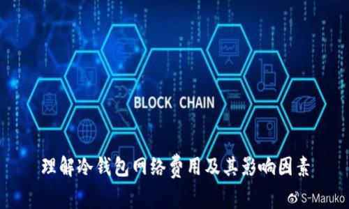 理解冷钱包网络费用及其影响因素