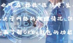 biao ti/biao tiOKEx钱包：全面解析数字资产安全储存