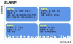 如何解决TP钱包中的无效地址问题：详细指南