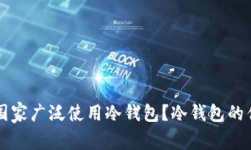 全球哪些国家广泛使用冷钱包？冷钱包的优势与应用