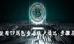 如何使用TP钱包查看账户情况：步骤与技巧