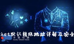 TokenPocket默认转账地址详解及安全使用指南