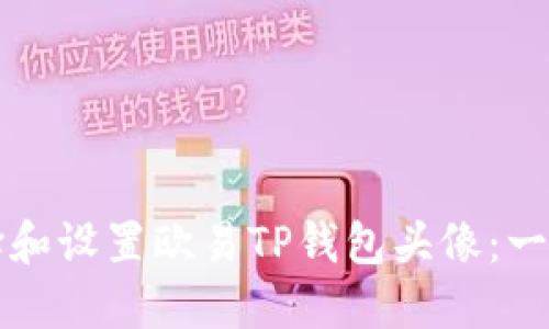 如何选择和设置欧易TP钱包头像：一站式指南