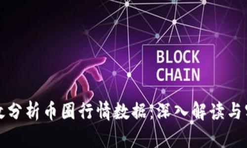 如何有效分析币圈行情数据：深入解读与实用工具