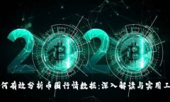 如何有效分析币圈行情数据：深入解读与实用工