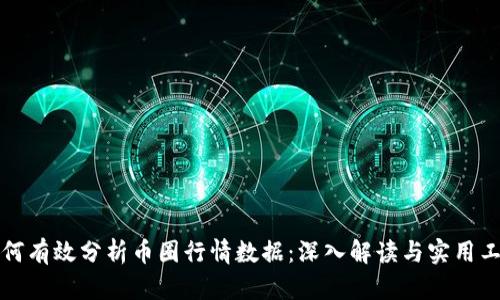 如何有效分析币圈行情数据：深入解读与实用工具