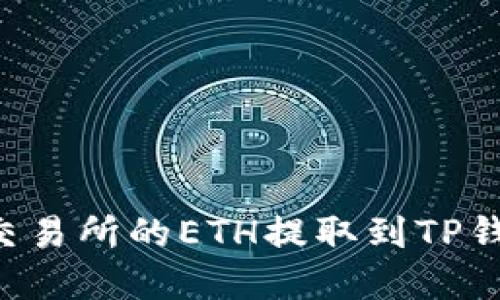 如何将抹茶交易所的ETH提取到TP钱包：完整指南