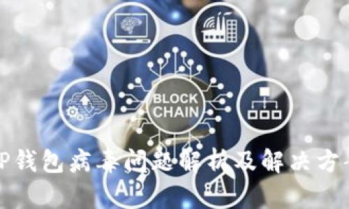 TP钱包病毒问题解析及解决方案