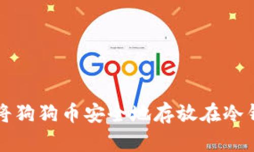 如何将狗狗币安全地存放在冷钱包中