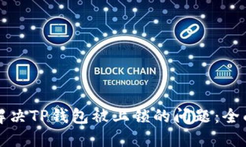 如何解决TP钱包被上锁的问题：全面指南