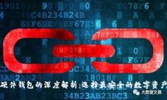 冷钱包与硬件钱包的深度解析：选择最安全的数