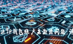 如何解决TP钱包账户未激活问题：详细指南