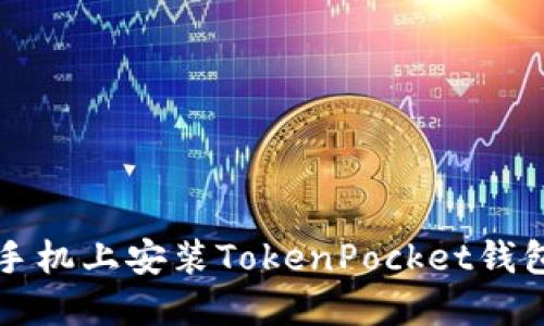 如何在苹果手机上安装TokenPocket钱包的详细指南