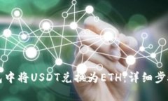 如何在TP钱包中将USDT兑换为ETH：详细步骤与注意