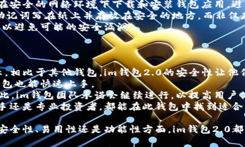   为什么选择im钱包2.0冷钱包？安全性、易用性与功能性全面解析 / 
 guanjianci 冷钱包,im钱包2.0,数字货币安全,加密钱包 /guanjianci 

什么是im钱包2.0冷钱包？
im钱包2.0冷钱包是一个用于存储数字货币的安全工具，以其高度安全性和用户友好的设计而闻名。冷钱包的主要功能是将用户的加密资产保存在离线环境中，以避免黑客攻击、恶意软件和其他在线风险。
与热钱包相比，冷钱包不直接连接互联网，因此它们在保护用户资产方面提供了更高的安全性。im钱包2.0冷钱包专为存储各种类型的加密货币而设计，支持多种主流和小众的数字货币，确保用户可以方便地管理自己的数字资产。

im钱包2.0冷钱包的安全性
安全性无疑是im钱包2.0冷钱包的最大卖点。其多重安全加固措施确保只有用户本人才能访问其数字资产。首先，冷钱包生成的密钥是离线生成的，避免了在互联网上泄露的风险。
此外，im钱包2.0支持多重签名技术，这意味着在进行交易时，需要多个密钥的授权，从而附加了一层安全保护。此外，用户还可以设置二次验证（如短信或应用程序验证），进一步确保交易的安全性。同时，该钱包还定期进行安全性审计，确保没有漏洞。

易用性与用户体验
im钱包2.0冷钱包不仅在安全性上表现出色，其使用体验也值得称赞。冷钱包一般情况下都需要较高的技术门槛，但im钱包2.0通过直观的用户界面和简单的操作流程，让即使是新手用户也能迅速上手。
用户只需下载钱包应用，创建账户并进行简单的设置，即可开始管理自己的数字资产。在操作界面中，用户可以方便地查看资产余额、进行转账、接收和发送数字货币，所有操作都十分流畅。其内置的帮助文档和操作指南，还能帮助用户解决使用过程中的问题。

im钱包2.0冷钱包的多功能性
除了基础的数字资产存储功能，im钱包2.0冷钱包还提供了一些额外的功能，提升了用户的整体体验。例如，它支持资产的种类繁多，不同种类的数字货币均可以在此钱包中方便管理。用户可以在一个平台上查看所有的资产，而不需要切换不同的钱包应用。
此外，im钱包2.0还支持交易所选择功能，用户可以直接在钱包内选择最优值的交易平台进行交易，无需额外下载或注册其他平台，使得交易变得更方便、高效。同时，该钱包还具有概览功能，用户可以在一个界面上看到市场上不同货币的价格波动，帮助其及时做出投资决策。

常见问题解答

1. 冷钱包与热钱包的区别是什么？
冷钱包和热钱包的主要区别在于它们的连接状态。冷钱包是未连接互联网的设备或程序，因此可以提供极高的安全性。而热钱包则是在线存储数字货币的工具，虽然方便，但因为常连接网络，容易受到黑客攻击的威胁。
通常而言，冷钱包更适合用于长期持有和大额资产的用户，而热钱包更适合频繁交易和小额操作的用户。冷钱包的安全性是其最大优势，但是其使用便利性往往不如热钱包。
同时，操作冷钱包需要一定的技术知识，用户需了解如何妥善保管私钥和助记词。这些信息如若丢失，用户将无法找回钱包中的资产。因此，选择冷钱包时，用户需仔细考虑自己的需求和操作习惯。

2. im钱包2.0冷钱包有怎样的收费政策？
im钱包2.0冷钱包的收费政策通常非常透明，用户在使用过程中不会产生隐性费用。冷钱包本身的购买成本是用户需要考虑的主要费用之一。此外，进行数字货币转账时，用户可能会产生网络手续费，这笔费用通常由区块链网络自行收取。
与其他冷钱包相比，im钱包2.0的费用相对较低，并且其费用结构清晰透明，避免了用户在使用过程中产生误解。此外，im钱包2.0还不收取月费或订阅费，用户一旦购买即永久拥有该产品。
需要注意的是，用户在选择冷钱包时，还需关注其售后服务和客户支持，确保在遇到问题时可以得到及时的帮助和解决方案。

3. 如何安全使用im钱包2.0冷钱包？
虽然im钱包2.0冷钱包提供高度安全的环境，但用户在使用时也需要采取一些额外的安全措施。首先，用户应确保在安全的网络环境下下载和安装钱包应用，避免在公共网络下操作。
其次，用户在创建钱包时需妥善保管好助记词和私钥，这些信息一旦丢失，便无法恢复钱包中的资产。建议用户将助记词写在纸上并存放在安全的地方，而非仅存在电子设备中。
此外，定期更新钱包软件也是确保安全的重要步骤。im钱包2.0会定期推出版本更新，用户需要及时安装这些更新，以避免可能的安全漏洞。
最后，用户在进行交易时，尽量避免在不熟悉的网站上输入任何钱包信息，保持警惕，以免上当受骗。

4. im钱包2.0冷钱包的用户评价如何？
大多数用户对im钱包2.0冷钱包的评价十分积极，认为其在安全性和使用体验上都具备很高的水准。许多用户表示，相比于其他钱包，im钱包2.0的安全性让他们感觉更放心，尤其是在市场行情波动较大时，能够安心存储资产。
在用户评价中，易用性也是一个高频词。许多用户特别提到，im钱包2.0的操作简单，让他们即使是第一次使用冷钱包也能快速上手。
不过，有个别用户也提到，在进行交易审批的过程中，偶尔会出现延迟现象，这在一定程度上影响了他们的体验。对此，im钱包团队承诺会继续进行，以提高用户体验。
总的来说，im钱包2.0冷钱包因其卓越的安全性和出色的用户体验，受到了广大数字货币投资者的青睐。无论是新手还是专业投资者，都能在此钱包中找到适合自己的功能。

总结而言，im钱包2.0冷钱包的设计初衷是为了给用户提供一个安全、便捷且多功能的数字资产管理工具。无论是安全性、易用性还是功能性方面，im钱包2.0都表现得非常出色，是数字货币用户值得信赖的选择。
