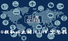 如何通过HECO提取以太坊（ETH）：完整指南与注意