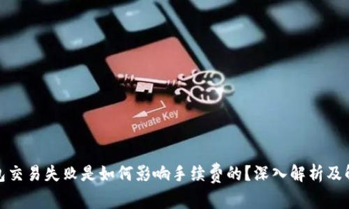 : TP钱包交易失败是如何影响手续费的？深入解析及解决方案