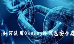 初学者指南：如何使用Onekey冷钱包安全存储加密