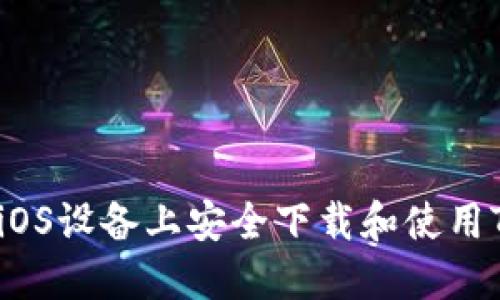 如何在iOS设备上安全下载和使用TP钱包？