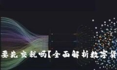 提币提现需要先交税吗？全面解析数字货币税务