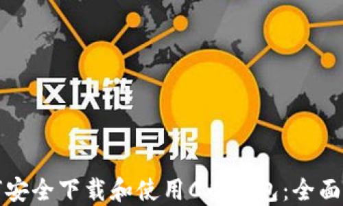 
如何安全下载和使用C币钱包：全面指南