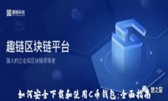 如何安全下载和使用C币钱包：全面指南