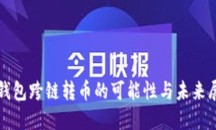 TP钱包跨链转币的可能性与未来展望