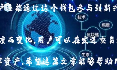   
tp钱包官方下载流程文字版

tp钱包, 钱包下载, 区块链, 数字资产/guanjianci

随着区块链技术的不断发展，数字资产的管理和交易变得愈加重要。其中，TP钱包作为一款流行的数字资产钱包，因其安全性和多功能性受到众多用户的青睐。那么，如何顺利下载TP钱包并进行使用呢？本文将详细介绍TP钱包官方下载的流程，并为用户提供相关的信息和解答。以下是该流程的具体步骤：

一、TP钱包简介
TP钱包是一款支持多种数字资产的去中心化钱包，用户可以通过它进行透明、安全且实时的资产管理和交易。该钱包支持多种区块链协议，用户无需中介即可完成数字资产的转移。TP钱包以其简便的操作界面和强大的功能赢得了广泛好评，大大降低了区块链技术的使用门槛。

二、TP钱包官方下载流程
要下载安装TP钱包，用户可以按照以下步骤进行操作：

h41. 访问官网：/h4
首先，用户需要在浏览器中打开TP钱包的官方网站。确保选择的是官方网站，以避免下载到不安全的版本。一般来说，官方网站会在搜索引擎中排在前列，用户可以根据网址识别。

h42. 选择下载平台：/h4
进入官网后，用户会看到不同版本的下载链接，通常包括iOS、Android和网页版。根据自己的设备，选择相应的下载链接进行下载。

h43. 下载并安装：/h4
点击下载链接后，用户会被引导下载TP钱包的安装包。下载完成后，找到安装包并进行安装。对于iOS用户，可能需要在设置中调整“允许下载”的选项。

h44. 启动钱包：/h4
安装完成后，打开TP钱包应用，根据系统提示进行初始设置，包括创建新钱包或导入已有钱包。新用户需要选择创建新钱包，系统会提示设置密码以及备份助记词，保留好以便日后恢复。

h45. 完成设置：/h4
在完成上述步骤后，用户就可以开始使用TP钱包进行数字资产的管理和交易。用户可以查看账户余额，进行转账交易，甚至参与去中心化金融（DeFi）的操作。

三、常见问题解答

h41. 如何安全使用TP钱包？/h4
使用TP钱包时，安全性至关重要。用户应遵循以下几点，确保自己的数字资产安全：
首先，保持钱包应用的最新状态，定期更新应用至最新版，以获取最新的安全性和功能改进。其次，务必妥善管理助记词和密码，这两个信息是恢复钱包的唯一凭证，绝对不能泄露。建议将助记词写在纸上，妥善保存，不要随便保存在电子设备上，以免被黑客窃取。此外，可以开启两步验证功能，增加账户的安全性，防止未经授权的访问。最后，时刻保持警惕，避免在不安全的网络环境下载应用或进行交易。

h42. 钱包丢失了怎么办？/h4
如果因某种原因丢失了TP钱包，用户可通过之前备份的助记词进行恢复。具体流程如下：
打开TP钱包应用，点击“导入钱包”选项，输入事先保存的助记词，设置新密码，便可恢复钱包及其内的资产。在此提醒用户，助记词的管理至关重要，确保将其保存在安全、私密的地方。一旦丢失助记词，资产将无法恢复。

h43. TP钱包支持哪些数字资产？/h4
TP钱包作为一款多功能钱包，支持多种主流数字资产，包括但不限于以太坊（ETH）、比特币（BTC）、Ripple（XRP）等。TP钱包的设计允许用户随时查看各类资产的余额及交易记录。同时，用户还能通过这个钱包参与到新兴的DeFi项目中，将自己的资产进行交易或借贷，增加收益。

h44. TP钱包的手续费是多少？/h4
TP钱包的手续费会依据用户交易的实际情况而有所不同。不同的区块链网络交易费用标准也不同。例如，发送以太坊时，用户需支付相应的GAS费用，而这些费用通常会随着网络拥堵程度而变化。用户可以在发送交易之前查看预计交易费用，并根据情况选择是否继续交易。建议用户熟悉各类资产的手续费，以做好相应的资金规划。

综上所述，TP钱包作为一个安全、便捷的数字资产管理工具，其下载和使用的流程并不复杂。用户只需按照上述步骤进行操作，并注意安全性问题，就能顺利使用TP钱包来管理自己的数字资产。希望这篇文章能够帮助用户更好地使用TP钱包，享受区块链带来的便利与乐趣。