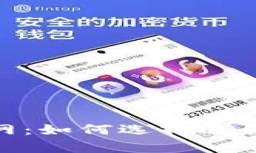 币圈交易所app下载官网：如何选择适合的交易平台并安全交易