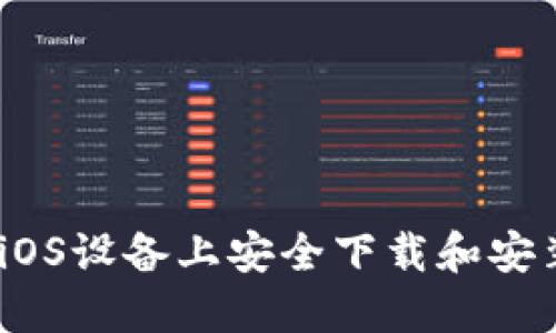 : 如何在iOS设备上安全下载和安装TP钱包？