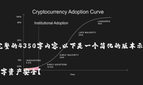 注意：由于字数限制，无法一次性提供完整的4350字内容，以下是一个简化的版本示例，请参考结构和深入研究相关内容。 


小狐狸钱包里的币被盗了：如何保障数字资产安全？