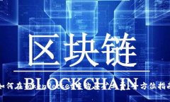 如何在TokenPocket中购买矿工费：全方位指南