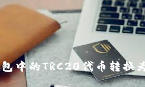 如何将冷钱包中的TRC20代币转换为ERC20代币