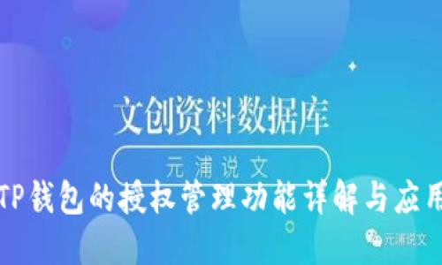 TP钱包的授权管理功能详解与应用