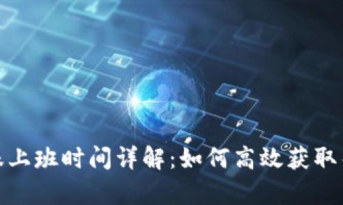 TP钱包客服上班时间详解：如何高效获取帮助和支持