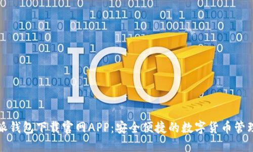 比特派钱包下载官网APP：安全便捷的数字货币管理工具